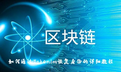 如何通过Tokenim恢复身份的详细教程