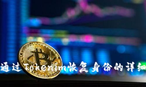 如何通过Tokenim恢复身份的详细教程
