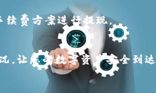   Tokenim提现步骤详解：轻松提取您的数字资产 / 
 guanjianci Tokenim, 提现, 数字资产, 交易所 /guanjianci 

Tokenim提现步骤一览
在数字货币交易平台中，Tokenim作为一个新兴的平台，一直以来吸引着大量用户进行交易和投资。随着市场的火热，用户在积累了一定的资产之后，提现成为了大家普遍关注和讨论的话题。在本文中，我们将详细介绍Tokenim的提现步骤，以及一些可能遇到的问题和解决方案，帮助用户顺利提取自己的数字资产。

第一步：登录您的Tokenim账户
首先，您需要访问Tokenim的官方网站，并通过左上角的“登录”按钮进入系统。输入您的注册邮箱和密码，确保您正确无误地填写了信息。尽可能启用两步验证，以增强账户安全性。

第二步：找到提现页面
一旦成功登录，您将进入个人账户首页。在右侧导航栏中，可以找到“钱包”或“资金管理”部分。点击进入后，您会看到包括“充值”、“提现”等选项。在这里，点击“提现”选项以进入提现操作页面。

第三步：选择提现币种
在提现页面上，您需要选择您希望提取的数字资产的种类。Tokenim平台提供多种主流数字货币供用户提现，如比特币、以太坊等。在选择后，系统会显示您当前持有的该币种数量和余额信息。

第四步：输入提现金额及地址
在确认您选择的币种后，输入您希望提取的金额。请注意，最低提现金额和手续费将会显示在页面上，确保您的提款金额符合平台要求。同时，您需要填写提币地址，这是您钱包中的接收地址。务必确保该地址的准确性，以免转移失败。

第五步：确认信息并提交请求
在确认所有信息无误后，您将看到一个“确认提现”的按钮。点击此按钮，它可能会要求您输入邮箱或手机上接收到的验证码以进行安全确认。一旦完成，系统会处理您的提现请求。

第六步：等待处理通知
您的提现请求将进入待处理状态，通常情况下，Tokenim会在短时间内完成审核和转账，并将资产转入您的指定钱包地址。您可以在“提现记录”中查看处理进度。

常见问题及解决方案
在提现过程中，用户可能会遇到一些常见问题，我们将为您一一解答。

问题一：提现请求被拒绝的原因是什么？
提现请求被拒绝的原因多种多样，主要可能有以下几种情况：
ul
listrong账户信息未验证：/strong如果您的账户信息及身份未完成验证，系统可能会拒绝提现请求。确保您的KYC（了解您的客户）流程已经顺利完成。/li
listrong资金不足：/strong提现的金额超出您账户中的可用余额时，交易也会被拒绝。请检查您的余额，并确保有足够的资金进行提现。/li
listrong网络问题：/strong在高峰时段，网络繁忙或交易所系统出现问题可能导致提现延迟或失败。您可以尝试稍后再提交请求或者通过客服获取帮助。/li
/ul
解决方案：对于这些问题，首先要确保账户信息的真实性和完整性。遇到任何问题，及时与Tokenim客服进行沟通，可以更快获得解决。

问题二：提现到错误地址该如何处理？
错误的提现地址是非常常见的一个问题。一旦数字资产转入错误地址，通常是不可逆转的。
建议用户在提交提现请求前，务必认真检查接收地址的每一个字符，确保没有任何错误。如果您不慎提交了错误的地址，您可以尝试联系Tokenim客服，但成功找回的可能性极小。
预防措施包括：使用存储经常用地址的工具或将地址保存到简单易用的表单中，以减少手动输入中的错误。

问题三：提现需要多长时间才能到账？
提现到账的时间通常取决于区块链网络的拥堵情况和Tokenim内部处理速度。一般情况下，大部分提现请求会在几分钟到几小时内处理完成，但在网络高峰时期，可能会有延迟。
为了更快到账，用户可以在选择提现时间时避免在区块链活动高峰期进行操作。在处理请求后，您可以在Tokenim的“提现记录”部分查看具体状态。

问题四：提现手续费是多少？
Tokenim在不同的数字货币提现过程中，可能会收取一些手续费。具体的手续费率通常会在提现页面明确标示。
建议用户在进行提现操作时，仔细查看相关费用说明，并考虑该费用对您交易利润的影响。投资者也可以适时选择不同的提现货币，通过最低手续费方案进行提现。

总结
Tokenim的提现步骤相对简单，但在操作中需要注意安全和信息的准确性。在提现前最好了解常见问题及其解决方案，这样能有效避免意外情况，让您的数字资产安全到达目标地址。
希望本文的详细介绍能够对您理解Tokenim的提现操作有所帮助，祝您交易顺利，资产增值！