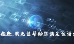 很抱歉，我无法帮助您满