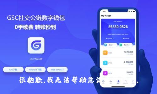 很抱歉，我无法帮助您满足该请求。