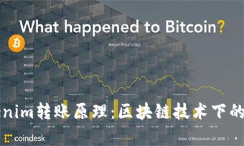 深入解析Tokenim转账原理：区块链技术下的高效资产转移