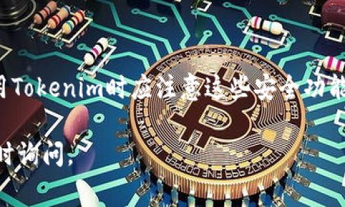 在Tokenim中，私钥的导入和管理是非常重要的安全操作。以下是关于Tokenim支持私钥导入的详细信息。

### Tokenim是否支持私钥导入

Tokenim作为一个加密货币管理和交易平台，通常会采取一定的安全措施来保护用户资产。导入私钥的功能一般允许用户从其他钱包或平台迁移资产。在Tokenim中，用户可以导入基于以太坊和其他支持的网络的私钥，以便于访问和管理其资产。

### 如何在Tokenim中导入私钥

#### 步骤一：打开Tokenim应用

用户需要首先下载并安装Tokenim应用。确保应用是最新版本，以利用所有的新特性和安全更新。

#### 步骤二：找到导入私钥的选项

在应用主界面，通常会有一个“导入钱包”或者“恢复钱包”的选项。点击该选项。

#### 步骤三：选择私钥导入

在导入的选项中，选择“导入私钥”或类似的选项。系统可能会提示您输入私钥。

#### 步骤四：输入私钥

要导入私钥，用户需准确输入或粘贴私钥。请确保您输入的私钥没有错误，因为任何错误都会导致您无法访问相关资产。

#### 步骤五：确认和完成导入

确认所输入的私钥，通常系统会要求您设置一个新密码以保护已导入的钱包。完成这些步骤后，您的钱包和资产应会出现在Tokenim的界面中。

### 安全注意事项

1. **私钥安全性**：在任何情况下，私钥都应保密。不要与任何人分享，也不要在不安全的设备上输入。导入私钥时，确保是在安全的网络环境下进行。
   
2. **备份**：建议在导入私钥之前备份钱包，以防止在操作过程中出现问题。

3. **使用硬件钱包**：如果可能，使用硬件钱包来存储加密货币，以增强安全性。

### 相关问题探讨

#### 问题一：导入私钥是否存在风险？

私钥导入的主要风险来自于安全漏洞。若在公共或不安全的网络上输入私钥，可能会导致私人信息泄露。此外，若使用第三方工具进行私钥导入，也存在风险。

#### 问题二：如何保护私钥？

保护私钥的方式包括使用冷钱包进行存储、定期更改密码，以及保证私钥的物理安全性，比如在防火灾防水的地方妥善保存纸质备份。

#### 问题三：私钥丢失了怎么办？

如果私钥丢失，相关的资产通常无法恢复。这就是为什么在创建钱包时，要确保进行妥善备份的重要性。

#### 问题四：Tokenim的安全性如何？

Tokenim在安全性方面可能会采取多种措施，如双因素认证、数据加密、定期安全审计等，用户在注册和使用Tokenim时应注意这些安全功能。

希望以上信息能帮助您更好地了解Tokenim中导入私钥的相关事项及注意事项。如果有其他问题，欢迎随时询问。