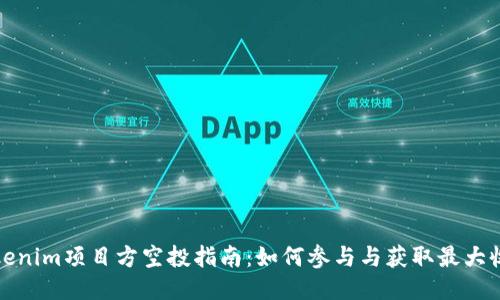 Tokenim项目方空投指南：如何参与与获取最大收益