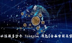 一人可以注册多少个 Tok