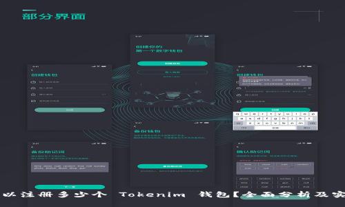 一人可以注册多少个 Tokenim 钱包？全面分析及实用指南