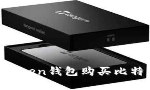 如何通过imToken钱包购买比特币：步骤详解