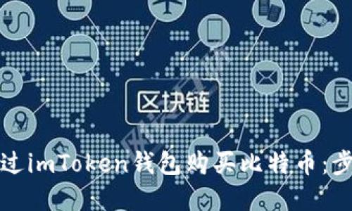 如何通过imToken钱包购买比特币：步骤详解