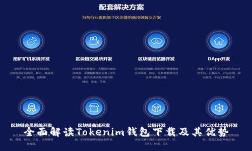 全面解读Tokenim钱包下载及其优势