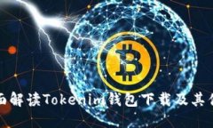 全面解读Tokenim钱包下载及