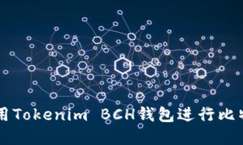如何安全使用Tokenim BCH钱包进行比特币现金交易