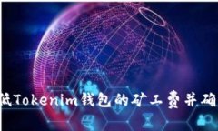 如何调低Tokenim钱包的矿工