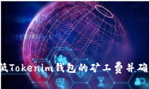 如何调低Tokenim钱包的矿工费并确保到账？