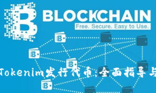 如何通过Tokenim发行代币：全面指导与实用技巧