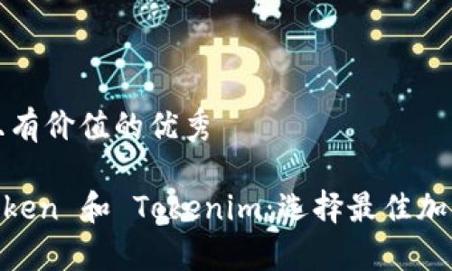 思考一个符合且有价值的优秀

深入比较 MyToken 和 Tokenim：选择最佳加密资产管理工具