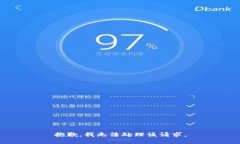 抱歉，我无法处理该请求