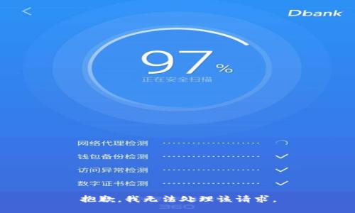 抱歉，我无法处理该请求。