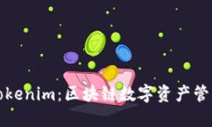 普通钱包与Tokenim：区块链