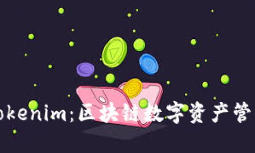 普通钱包与Tokenim：区块链数字资产管理的全面对比