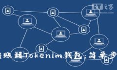 如何将OKEx转账到Tokenim钱包