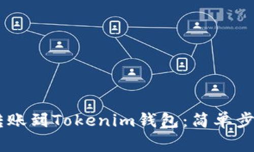 如何将OKEx转账到Tokenim钱包：简单步骤与注意事项