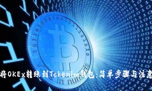 如何将OKEx转账到Tokenim钱包：简单步骤与注意事项