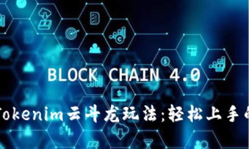 深入解析Tokenim云斗龙玩法：轻松上手的终极指南