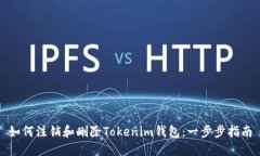 如何注销和删除Tokenim钱包