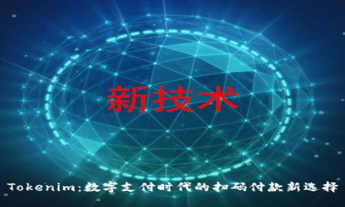 Tokenim：数字支付时代的扫码付款新选择