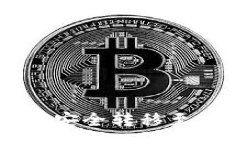 如何将Tokenim代币安全转移至其他钱包的详细指南
