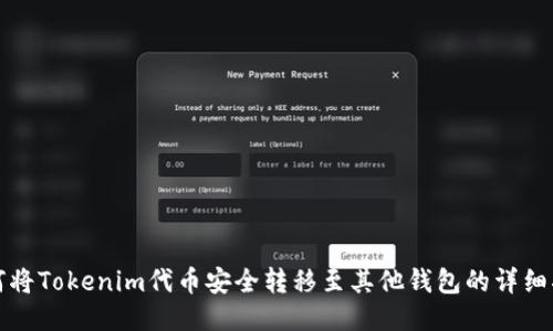 如何将Tokenim代币安全转移至其他钱包的详细指南