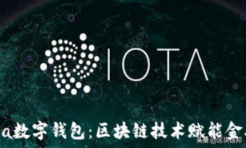   
KCasha数字钱包：区块链技术赋能金融未来