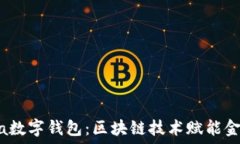   KCasha数字钱包：区块链技