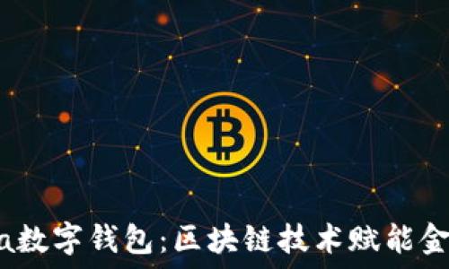   
KCasha数字钱包：区块链技术赋能金融未来