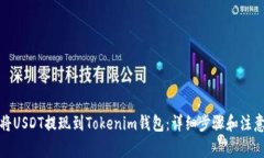 如何将USDT提现到Tokenim钱包