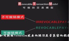 如何辨别Tokenim发来的短信