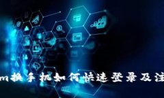 Tokenim换手机如何快速登录