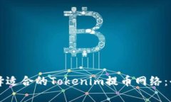 如何选择适合的Tokenim提币