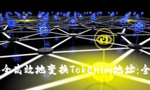 如何安全高效地变换Tokenim地址：全面指南