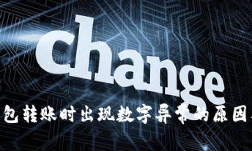 Tokenim钱包转账时出现数字异常的原因及解决方案