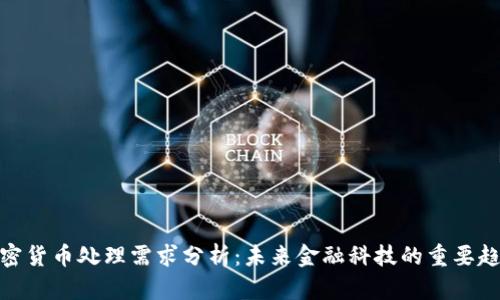 加密货币处理需求分析：未来金融科技的重要趋势