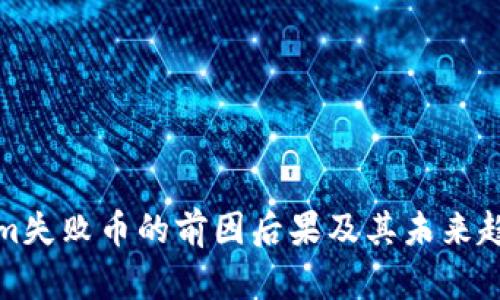 tokenim失败币的前因后果及其未来趋势分析
