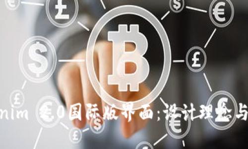 探索Tokenim 2.0国际版界面：设计理念与用户体验