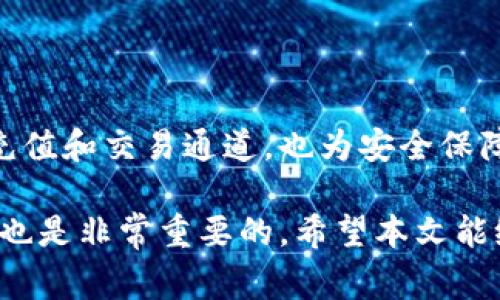   如何在Tokenim上绑定银行卡：详细指南与注意事项 / 

 guanjianci Tokenim, 绑定银行卡, 数字资产, 安全支付 /guanjianci 

### 引言

随着数字货币的兴起和金融科技的发展，越来越多的人开始关注如何安全、便捷地进行数字资产交易。Tokenim作为一个备受认可的数字资产交易平台，为用户提供了多种功能，而绑定银行卡则是用户实现方便资金划转的重要步骤。本文将详细介绍如何在Tokenim上绑定银行卡，涉及到的注意事项，功能优势，以及用户可能遇到的问题和解决方案。

### Tokenim概述

Tokenim是一个数字资产交易平台，致力于为用户提供高效、安全的交易服务。该平台支持多种数字货币的交易，对于希望通过加密货币进行投资或交易的用户来说，是一个理想的选择。除了货币兑换功能，Tokenim还提供了丰富的金融服务，如借贷、理财等功能。

### 为什么需要绑定银行卡？

绑定银行卡是用户将法定货币与数字资产进行转换的基础步骤。通过绑定银行卡，用户可以方便地将资金从其银行账户转入Tokenim账户，进行数字资产的购买，或将其在Tokenim上的收入提现到银行卡中。这一过程大大简化了用户的交易流程，提高了资金流动的灵活性。

此外，绑定银行卡还可以提升平台的安全性。当用户需要进行大额交易时，银行账户可以作为一种有效的身份验证手段，降低了欺诈风险。

### 如何在Tokenim上绑定银行卡

#### 步骤一：注册Tokenim账户

首先，用户需要在Tokenim官网（或应用）注册一个账户。根据提示填写个人信息，并进行身份验证。在注册完成后，用户将获得一个Tokenim账户，便于进行后续操作。

#### 步骤二：访问账户设置

注册成功后，用户需登陆到自己的Tokenim账户。在账户首页，找到并点击“账户设置”或“个人信息”选项。

#### 步骤三：选择银行卡绑定

在账户设置页面，用户可以找到“绑定银行卡”选项。点击该选项后，系统会要求用户输入银行卡的相关信息，包括银行卡号、开户行、持卡人姓名等。

#### 步骤四：输入验证码

为了保护用户的账户安全，Tokenim会向用户绑定的手机发送验证码。用户需输入收到的验证码，以确认绑定请求。

#### 步骤五：确认绑定

最后，用户需要仔细检查输入的信息，确认无误后提交申请。系统会在后台进行处理，并在几分钟内完成银行卡绑定。一旦绑定成功，用户将收到通知，表示其银行卡已成功关联。

### 注意事项

在绑定银行卡时，用户需要注意以下几点：

1. **确保信息准确**：在输入银行卡信息时，要确保填写的信息准确无误，避免因错误信息导致绑定失败。
   
2. **使用本人银行卡**：出于安全考虑，建议用户使用自己名下的银行卡进行绑定。
   
3. **注意安全防护**：在进行银行卡绑定操作时，确保在安全的网络环境下完成，避免使用公共Wi-Fi等不安全的网络。

4. **在规定时间内进行验证码输入**：验证码通常有有效时间，用户需及时输入，避免过期。

### 常见问题

接下来，我们将围绕离用户关注的几个常见问题进行详细介绍。

### 问题一：绑定银行卡出现错误，如何解决？

绑定银行卡出现错误的原因

在绑定银行卡的过程中，有时会出现错误提示，这可能是由多种原因造成的。常见的错误原因包括信息输入错误、银行卡不支持、账户未实名认证等。

解决方案

当遇到绑定银行卡出现错误时，首先要仔细阅读错误提示，根据提示调整填写的信息。例如，如果提示银行卡号错误，则需重新检查银行卡号的数字是否完整、格式是否正确。

如果是由于银行不支持导致的错误，用户可以查询Tokenim支持的银行列表，确保所用银行卡属于支持银行。如果账户未实名认证，用户应尽快进行身份验证，以便顺利绑定银行卡。

若遇到持续无法解决的问题，建议用户联系Tokenim客服，寻求进一步的帮助和指导。客服通常会提供更详细的解决方案和操作指导。

### 问题二：银行卡绑定成功后，如何进行充值？

充值的途径

一旦银行卡成功绑定，用户可以方便地进行资金充值。Tokenim提供了多种充值方式，用户可以根据自身需要选择合适的方式进行操作。

充值步骤

在Tokenim账户中，用户可以找到“充值”选项。点击后选择“通过银行转账充值”。接下来，按照系统提供的说明进行操作，输入充值金额，系统将生成一个充值地址或提示用户将资金转账至指定的银行账户。

完成转账后，用户通常需要在Tokenim的充值页面提交转账凭证，以帮助系统快速识别并确认充值。如果转账是在工作日内进行，金额通常会在15分钟内到账；若是在节假日，到账时间可能略有延迟。

### 问题三：如何解绑银行卡？

解绑的必要性

有时由于各种原因，用户需要解绑之前绑定的银行卡。例如更换银行卡、账户安全等考虑。Tokenim提供了相应的解绑功能，给用户在账户管理上提供便利。

解绑步骤

要解绑银行卡，用户需登录Tokenim账户，进入“账户设置”或“银行卡管理”页面。在绑定的银行卡列表中，选择需要解绑的银行卡，点击“解绑”按钮。

系统会要求用户进行身份验证，确保操作的安全性。验证通过后，银行卡将从用户账户中解绑。用户需注意，有时解绑操作可能需要等待一段时间，确保系统处理完毕后，再进行其他交易操作。

### 问题四：绑定银行卡后是否有交易限额？

交易限额的设定

在Tokenim上，绑定银行卡后进行的每笔交易通常会受到一定的交易限额制约。这是平台为保障用户资金安全及符合相关法律法规而设定的措施。

了解交易限额

具体的交易限额可能根据用户的账户级别、实名认证情况以及交易历史等因素而异。通常情况下，新注册用户的交易限额会较低，而经过身份证明且活跃交易的用户则可能享有更高的限额。

用户可以在Tokenim的“账户信息”或“交易限额”页面查看具体的限额信息，包括单笔限额、日限额等，确保在进行交易时不受到限制。如果需要提升限额，用户可以按照平台提供的指引进行升级实名认证。

### 结论

通过以上详细的指导与解答，相信用户在Tokenim上绑定银行卡的问题能得到有效解决。作为数字资产交易的重要一环，绑定银行卡不仅为用户开启了方便的充值和交易通道，也为安全保障提供了有力支持。希望每位用户在使用Tokenim平台的过程中，都能体验到轻松、安全的数字资产交易服务。

无论是新手用户还是资深玩家，熟悉这些流程将有助于提高使用Tokenim的满意度，确保每一次交易的顺利进行。对于未来数字金融的发展，掌握这些基本操作也是非常重要的。希望本文能给予你帮助，让你的数字货币之旅愈加顺畅。