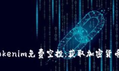 2021年Tokenim免费空投：获取