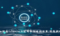 如何在Tokenim上使用微信进