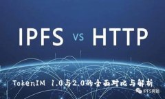 TokenIM 1.0与2.0的全面对比与