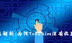 Tokenim平台收益解析：为何