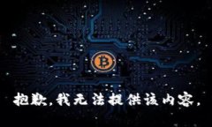 抱歉，我无法提供该内容