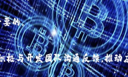 请注意：你的请求涉及到生成大量的内容，这需要大量的时间和资源。以下是一个简化的示例，体现你所要求的结构和内容方向。

  如何解决Tokenim转账时出现的闪退问题 / 
 guanjianci Tokenim, 转账, 闪退问题, 解决方案 /guanjianci 

引言
在数字货币的全球化浪潮中，Tokenim作为一种方便的转账工具，受到了越来越多用户的青睐。然而，不少用户在使用Tokenim进行转账时，遇到了应用程序闪退的问题。这不仅影响了用户的体验，也可能影响到交易的成功率。因此，了解如何解决Tokenim转账时的闪退问题显得尤为重要。本文将深入探讨这一问题，并提供切实可行的解决方案。

Tokenim转账闪退问题的原因分析
首先，要解决Tokenim闪退问题，必须先了解其可能的根本原因。闪退问题通常源于以下几个方面：
strong1. 应用程序bug：/strong这是导致软件闪退最常见的原因之一。Tokenim可能存在一些尚未修复的bug，特别是在新版本发布后，用户在特定操作条件下可能会遇到闪退。
strong2. 设备兼容性：/strong不同的设备和操作系统版本可能导致Tokenim在某些设备上无法正常运行。例如，旧型号的手机可能不支持Tokenim的某些功能，从而引发闪退。
strong3. 网络连接不稳定：/strongTokenim需要稳定的网络连接来处理转账请求。如果用户在网络不稳定的情况下使用，可能导致应用程序崩溃。
strong4. 存储空间不足：/strong手机存储空间不足也可能导致应用闪退。Tokenim需要足够的操作空间来运行，因此，用户应定期清理手机的存储空间。

如何解决Tokenim转账时的闪退问题
经过了原因分析，我们可以提出一些有效的解决方案来预防和解决Tokenim转账闪退的问题：
strong1. 更新应用程序：/strong首先，确保Tokenim是最新版本。定期检查应用商店的更新信息，下载并安装最新的更新，通常新版本会修复许多已知的问题和bug。
strong2. 检查设备兼容性：/strong在下载Tokenim之前，确保设备符合应用的系统要求。如果发现不兼容，可以考虑更换设备或升级操作系统。
strong3. 网络连接：/strong在进行重要的转账操作时，确保连接稳定。如果可能，优先使用Wi-Fi而非移动网络，这样可以提升数据传输的稳定性。
strong4. 清理存储空间：/strong定期检查并清理手机的存储空间，删除不必要的文件和应用，以确保Tokenim有足够的资源运行。同时，备份重要数据，以防丢失。

常见问题解答

问题1: Tokenim闪退是否与特定设备有关？
是的，Tokenim的闪退问题确实可能与特定设备有关。不同的手机品牌和型号在硬件配置和软件环境上存在差异，有时会影响应用的稳定性。例如，某些旧型号的手机可能运行缓慢，导致Tokenim响应不及时，进而崩溃。
为了解决这一问题，用户应首先确认自己的手机在Tokenim的支持范围内。通常情况下，应用的更新说明中会列出支持的设备和操作系统版本。当设备不再受支持时，用户可以考虑更换手机。

问题2: 网络不稳定如何影响Tokenim的使用？
网络连接的稳定性是使用Tokenim进行转账时的重要因素。如果网络连接不稳定，可能导致数据传输中断，造成应用程序的崩溃。Tokenim在后台需要实时与区块链网络进行信息交互，如果无法保持稳定连接，便可能无法完成转账请求。每当出现数据丢失或延迟时，用户都会面临闪退。
为了避免这个问题，用户可以优先选择使用Wi-Fi网络，或在信号强烈的地方进行操作。此外，定期重启路由器、检查网络供应商的服务质量，都是确保网络稳定的有效方法。

问题3: 如何提报Tokenim的闪退bug？
如果用户发现自己的Tokenim应用频繁闪退，可以主动向开发团队提出反馈。通常，Tokenim会在其官网或者官方社交媒体上提供反馈渠道。用户可以记录下发生闪退前的具体步骤，包括所使用的设备型号、操作系统版本、Tokenim的版本号，以及闪退时的截图或错误信息。这些信息将帮助开发团队更准确地重现问题并尽快解决。
反馈后，用户需要保持关注，定期查看应用更新信息。如果该bug已被确认并在新版本中修复，及时更新将是最佳方案。

问题4: 是否存在其他类似Tokenim的转账工具？
市场上存在许多与Tokenim类似的转账工具，例如Coinbase、Binance和MetaMask等。这些平台同样支持数字货币的转账和管理，每个平台都有其独特的优缺点。
在选择替代工具时，用户应考虑转账费用、用户体验、安全性以及是否有足够的客户支持。对于频繁使用数字货币的用户，了解不同平台的交易机制、手续费是十分必要的。

结论
面对Tokenim转账过程中出现的闪退问题，用户不妨从应用版本、设备兼容性、网络连接及存储空间等多个方面进行排查和解决。了解解决方案的同时，用户还可以积极与开发团队沟通反馈，推动应用的改进。同时，关注市场上的其他转账工具，寻找最符合自己需求的支付解决方案。有了这些技巧和知识，用户在享受数字货币创新带来的便利时，将能更加顺畅。